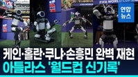 로봇도 세리머니 한다…아틀라스, 월드컵 하프타임 무대 역사적 데뷔