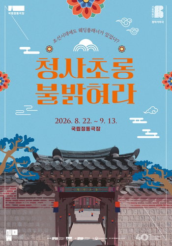 '관객이 하객' 파격! 서울예술단 40주년 '청사초롱'