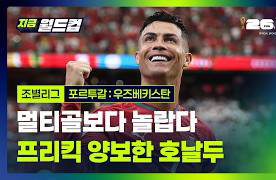 호날두·포르투갈, 우즈베키스탄 격파…조별리그 2차전 하이라이트