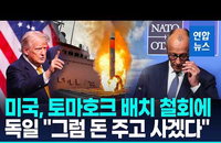 '안보 공백' 독일, 美 토마호크 재도입…나토서 전격 합의