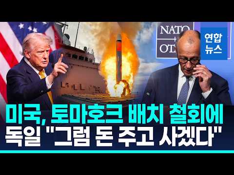 '안보 공백' 독일, 美 토마호크 재도입…나토서 전격 합의