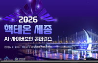 '핵테온 세종' 성료: AI 보안 해법 찾다