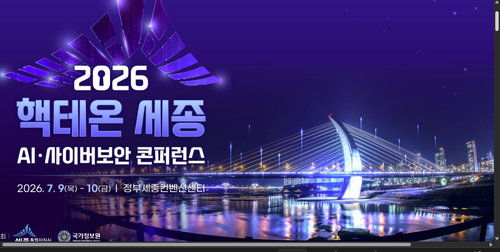 '핵테온 세종' 성료: AI 보안 해법 찾다