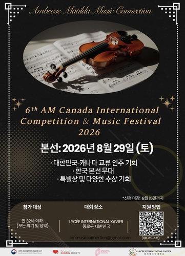 AMMC 콩쿠르, 韓 첫 본선…글로벌 음악 축제 서막