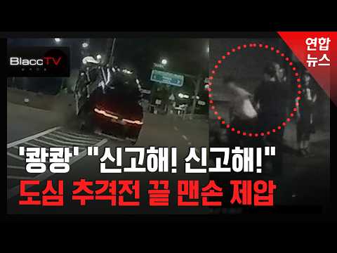훔친 차 연쇄 충돌 만취범, 자신도 피해 본 시민 '맨몸 추격'에 덜미