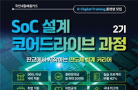 '국민내일배움카드'로 반도체 전문가 꿈꾼다면? 서강대 SoC 2기 주목!