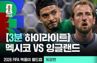 잉글랜드, 멕시코 꺾고 8강 진출…16강 격전의 승자는 '삼사자 군단'