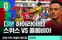 스위스, 16강서 콜롬비아 꺾고 8강 진출… 2026 북중미 월드컵 또 하나의 이변