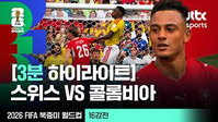 스위스, 16강서 콜롬비아 꺾고 8강 진출… 2026 북중미 월드컵 또 하나의 이변