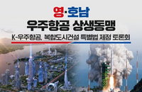 「이례적 협력」 영호남, K-우주항공 특별법 15일 국회 논의