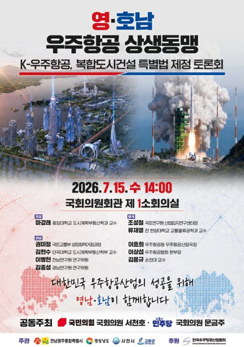 「이례적 협력」 영호남, K-우주항공 특별법 15일 국회 논의