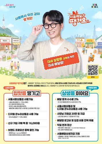 '서울배달 땡겨요' 상반기 819억 '대박'…낮은 수수료로 2.5배↑