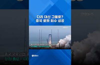 中 '6분 회수' 로켓…美 독점 재사용 시장 '흔들'