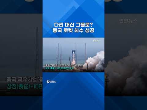 中 '6분 회수' 로켓…美 독점 재사용 시장 '흔들'