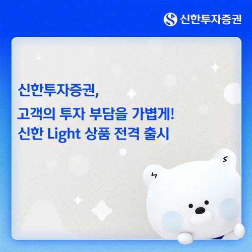 신한투자, '선취수수료 0원' 라이트 출시…투자판도 재편 예고