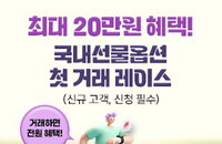 키움증권, '첫 선물·옵션' 단돈 5천원부터...최대 20만원 파격 혜택