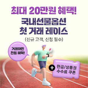 키움증권, '첫 선물·옵션' 단돈 5천원부터...최대 20만원 파격 혜택