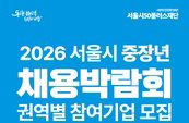 '비용 0원' 중장년 채용 기회? 서울시, 기업 300곳 파격 모집!