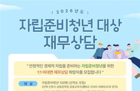 자립청년 120명, 전문 재무상담으로 '경제 홀로서기' 발판 마련