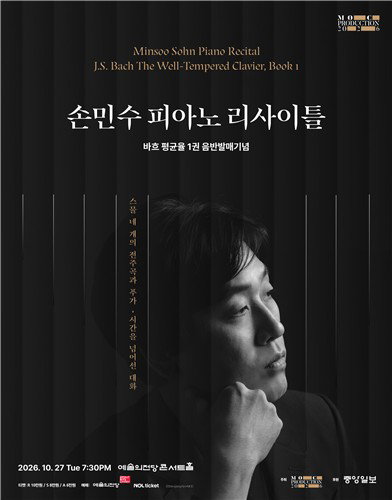 ‘임윤찬 스승’ 손민수, 10월 바흐 ‘평균율 1권’…韓·美 대륙 휩쓸 대장정