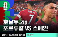 '영원한 레전드' 호날두, 이베리아 라이벌전서 존재감 폭발…포르투갈-스페인 16강 격돌
