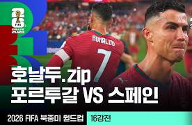 '영원한 레전드' 호날두, 이베리아 라이벌전서 존재감 폭발…포르투갈-스페인 16강 격돌