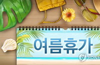 부산 여름휴가 3.4일… 절반도 못 받는 휴가비, 경기 불확실성 시사