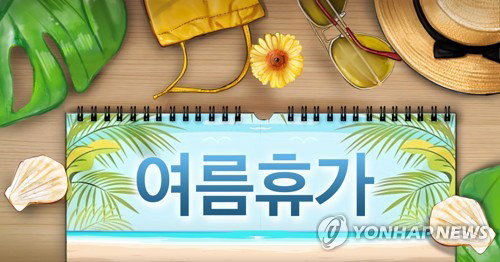 부산 여름휴가 3.4일… 절반도 못 받는 휴가비, 경기 불확실성 시사