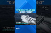 美, '사상 첫' 전투 드론 이란 강타…중동 전운 '최고조'