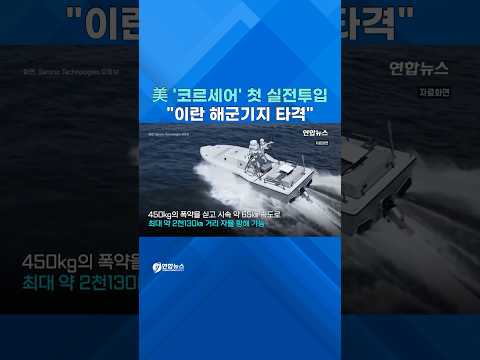 美, '사상 첫' 전투 드론 이란 강타…중동 전운 '최고조'