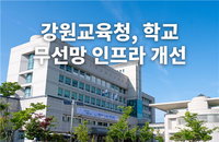 강원교육, 'AI 대전환' 643개교 무선망 속도↑