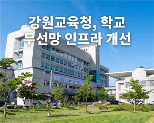 강원교육, 'AI 대전환' 643개교 무선망 속도↑