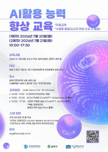 송파구, '단 하루' AI 실무 무료 교육…미래 경쟁력 확실히 잡는다