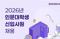 60년 만 파격 효성, 인문학 전공자만 뽑는 '역발상' 채용