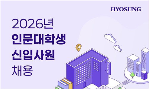 60년 만 파격 효성, 인문학 전공자만 뽑는 '역발상' 채용