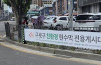 구로구, 플라스틱 현수막 '종식'…친환경 게시대 20곳 가동