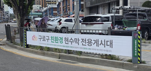 구로구, 플라스틱 현수막 '종식'…친환경 게시대 20곳 가동