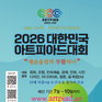 艺术奥运会复兴信号弹...'2026大韩民国艺术奥运会'7日正式开幕