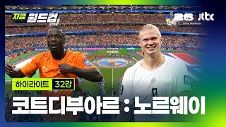 코트디부아르 vs 노르웨이, 2026 북중미 월드컵 32강 격돌 — 아프리카의 자존심과 북유럽의 도전