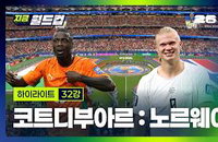 코트디부아르 vs 노르웨이, 2026 북중미 월드컵 32강 격돌 — 아프리카의 자존심과 북유럽의 도전
