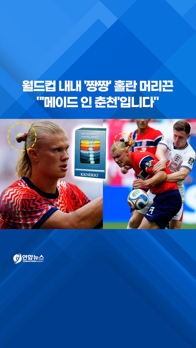 홀란의 머리끈, 알고 보니 '메이드 인 춘천'…강원 기업 '끄네끼' 세계 무대 주목