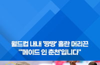 홀란의 머리끈, 알고 보니 '메이드 인 춘천'…강원 기업 '끄네끼' 세계 무대 주목
