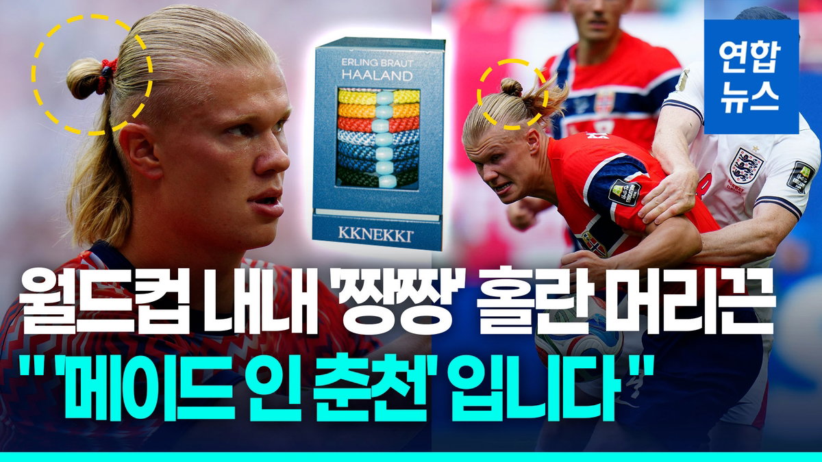 홀란이 찬 머리끈, 알고 보니 '메이드 인 춘천'…강원 기업 '끄네끼' 월드컵 특수 누린다