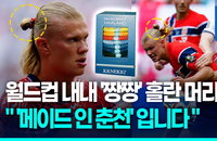 홀란이 찬 머리끈, 알고 보니 '메이드 인 춘천'…강원 기업 '끄네끼' 월드컵 특수 누린다