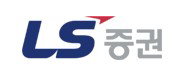 LS증권, '8년 숙원' CERCG 소송 종결…주가 '기지개'?