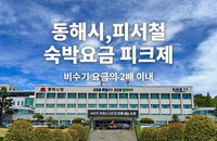 동해시, 피서철 숙박료 '비수기 2배' 상한제 도입…바가지 끝낼까