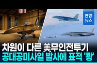 무인전투기, 미사일 쏘며 전장 '격변'