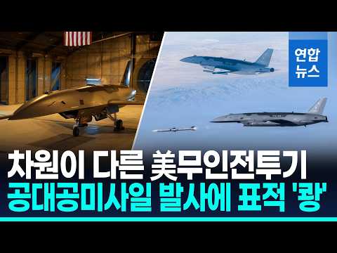 무인전투기, 미사일 쏘며 전장 '격변'