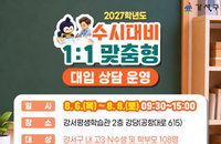 강서구, 2027 수시 '1대1 무료 컨설팅'…108명