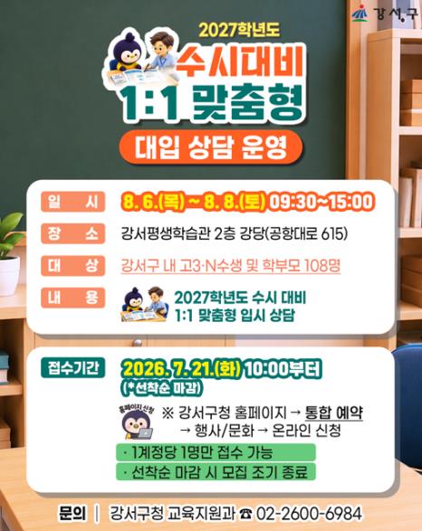 강서구, 2027 수시 '1대1 무료 컨설팅'…108명